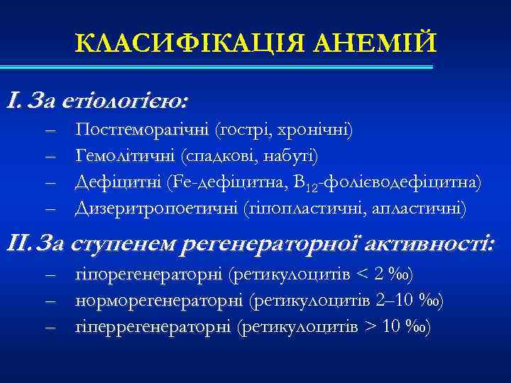 КЛАСИФІКАЦІЯ АНЕМІЙ I. За етіологією: – – Постгеморагічні (гострі, хронічні) Гемолітичні (спадкові, набуті) Дефіцитні