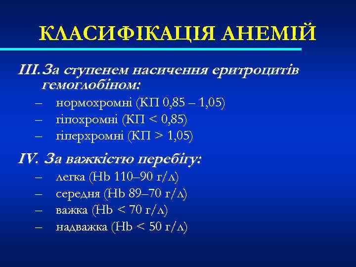 КЛАСИФІКАЦІЯ АНЕМІЙ III. За ступенем насичення еритроцитів гемоглобіном: – – – нормохромні (КП 0,