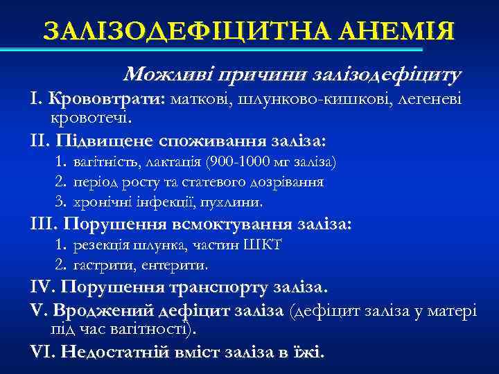 ЗАЛІЗОДЕФІЦИТНА АНЕМІЯ Можливі причини залізодефіциту І. Крововтрати: маткові, шлунково-кишкові, легеневі кровотечі. ІІ. Підвищене споживання