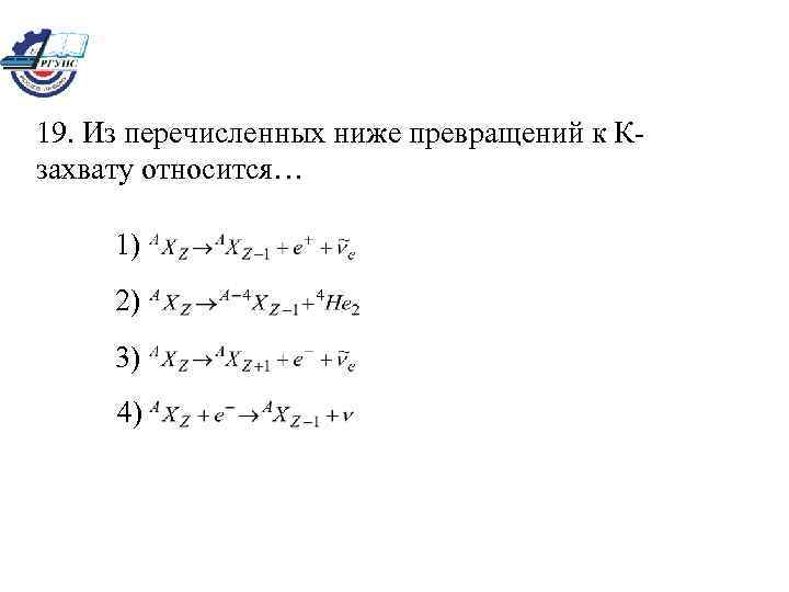 19. Из перечисленных ниже превращений к Кзахвату относится… 1) 2) 3) 4) 