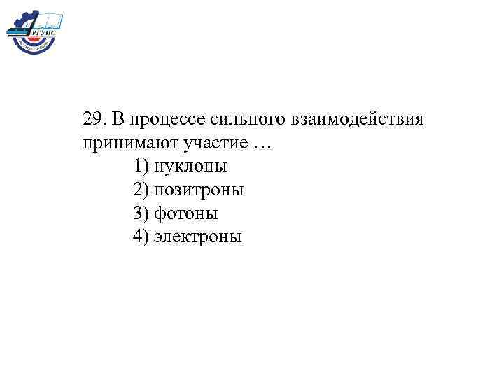 В сильном взаимодействии участвуют