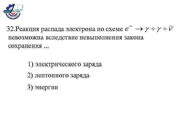 Реакция распада протона по схеме невозможна это является следствием невыполнения закона сохранения