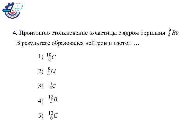 Столкновение альфа частиц. При расщеплении бериллия образовывается две α – частицы и нейтрон. Бериллий 9 изотоп. Бериллий Альфа частица. Столкновение нейтрона с ядром.