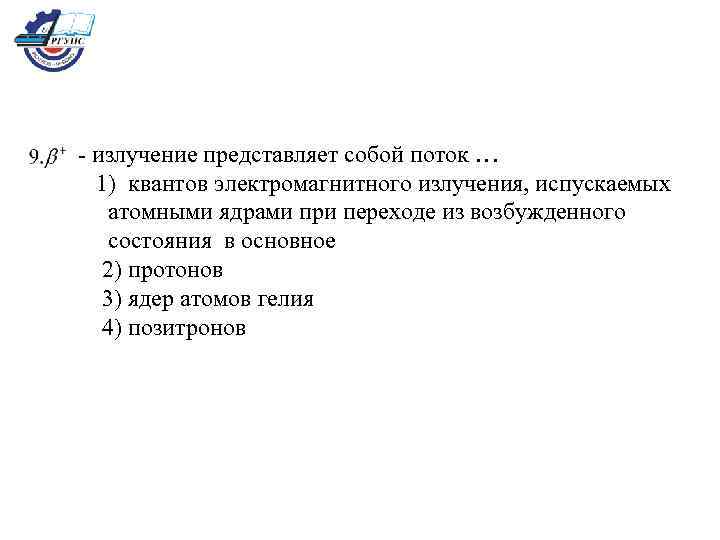 - излучение представляет собой поток … 1) квантов электромагнитного излучения, испускаемых атомными ядрами при