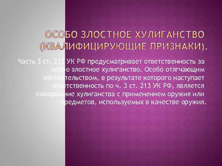 Часть 3 ст. 213 УК РФ предусматривает ответственность за особо злостное хулиганство. Особо отягчающим
