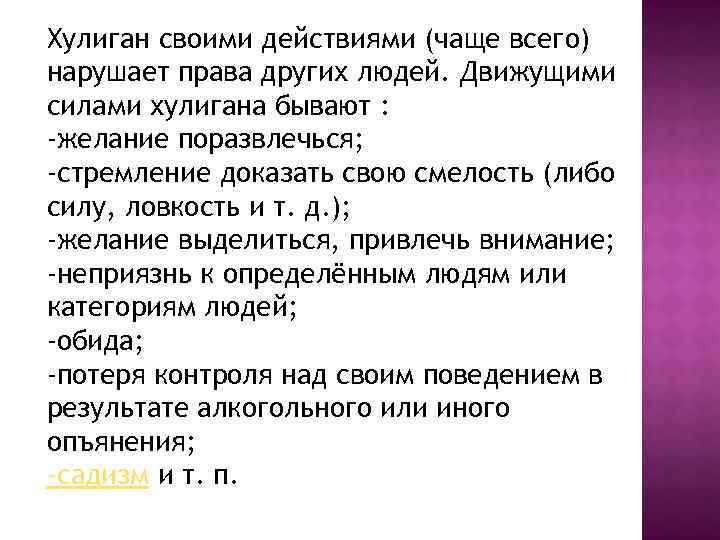 Хулиган своими действиями (чаще всего) нарушает права других людей. Движущими силами хулигана бывают :