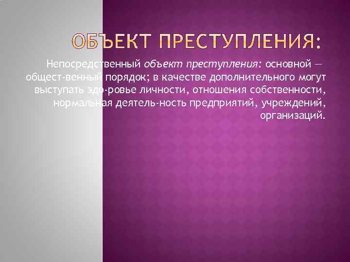 Непосредственный объект преступления: основной — общест венный порядок; в качестве дополнительного могут выступать здо