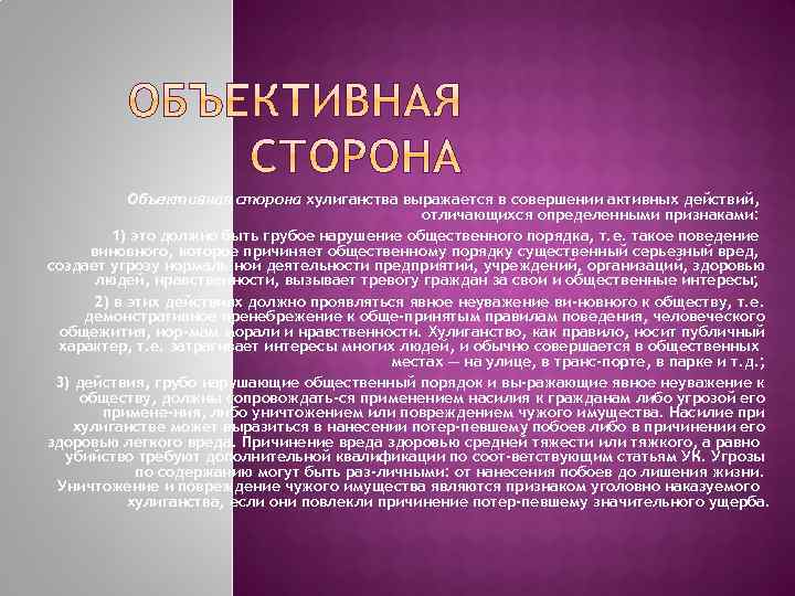 Объективная сторона хулиганства выражается в совершении активных действий, отличающихся определенными признаками: 1) это должно