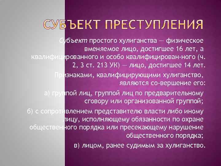 Субъект простого хулиганства — физическое вменяемое лицо, достигшее 16 лет, а квалифицированного и особо