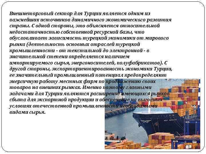 Внешнеторговый сектор для Турции является одним из важнейших источников динамичного экономического развития страны. С