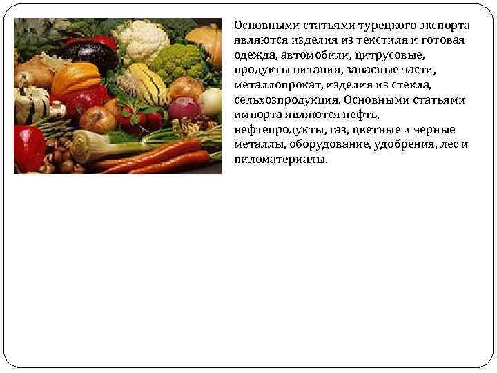 Основными статьями турецкого экспорта являются изделия из текстиля и готовая одежда, автомобили, цитрусовые, продукты