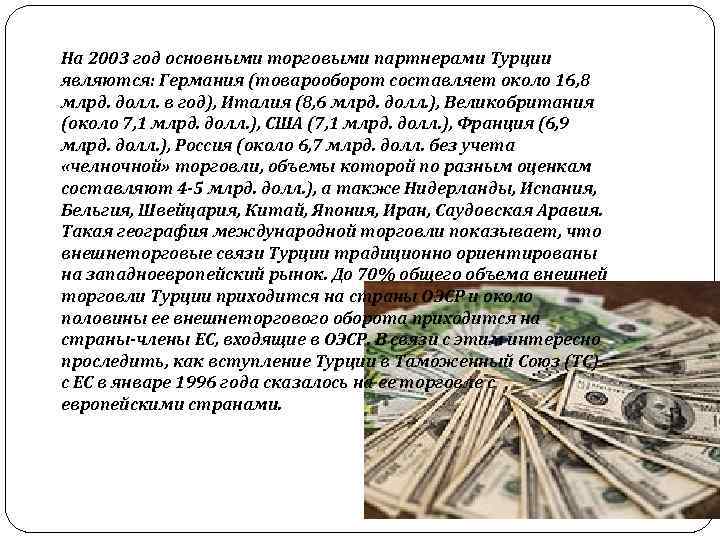 На 2003 год основными торговыми партнерами Турции являются: Германия (товарооборот составляет около 16, 8