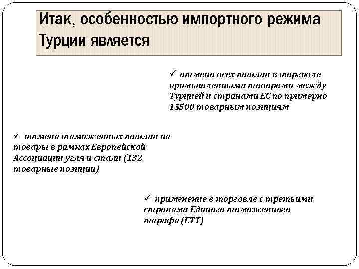 Итак, особенностью импортного режима Турции является ü отмена всех пошлин в торговле промышленными товарами