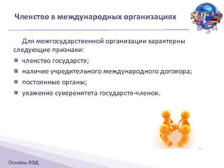 Членство в международных организациях В ЭД Для межгосударственной организации характерны следующие признаки: членство государств;