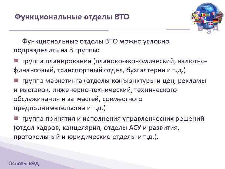 Функциональные отделы ВТО В ЭД Функциональные отделы ВТО можно условно подразделить на 3 группы: