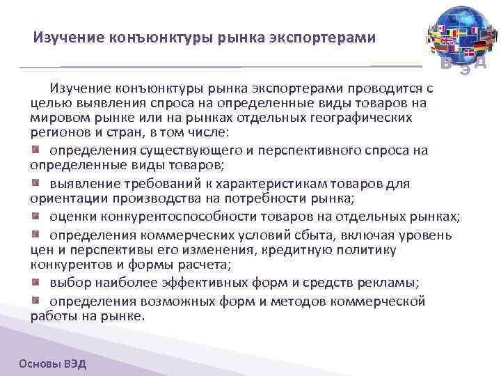 Изучение конъюнктуры рынка экспортерами В ЭД Изучение конъюнктуры рынка экспортерами проводится с целью выявления