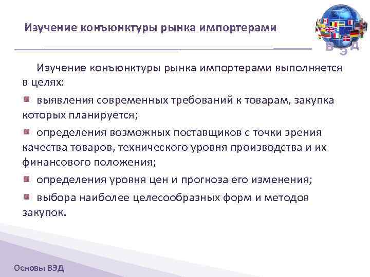 Изучение конъюнктуры рынка импортерами В ЭД Изучение конъюнктуры рынка импортерами выполняется в целях: выявления