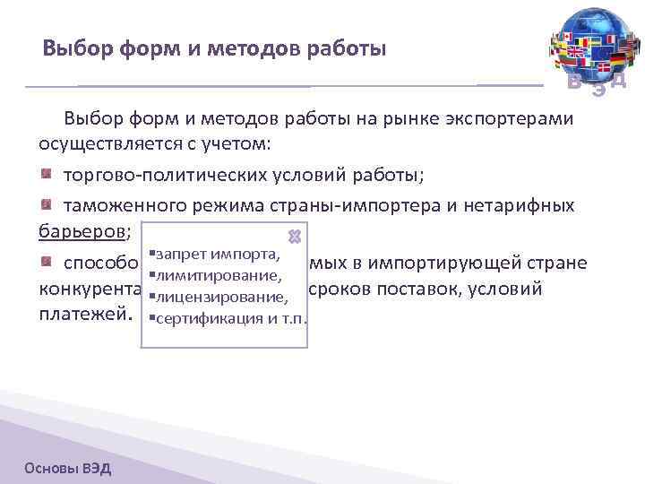 Выбор форм и методов работы В ЭД Выбор форм и методов работы на рынке