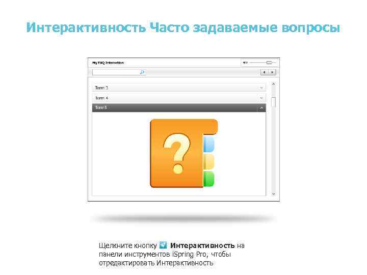 Планирование внешнеторговой операции Интерактивность Часто задаваемые вопросы В ЭД Основы ВЭД Щелкните кнопку Интерактивность