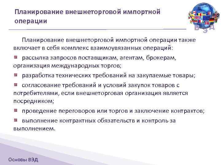 Планирование внешнеторговой импортной операции В ЭД Планирование внешнеторговой импортной операции также включает в себя