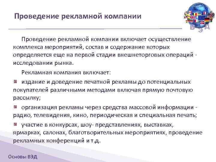 Проведение рекламной компании В ЭД Проведение рекламной компании включает осуществление комплекса мероприятий, состав и