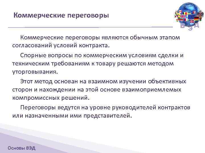 Коммерческие переговоры В ЭД Коммерческие переговоры являются обычным этапом согласований условий контракта. Спорные вопросы