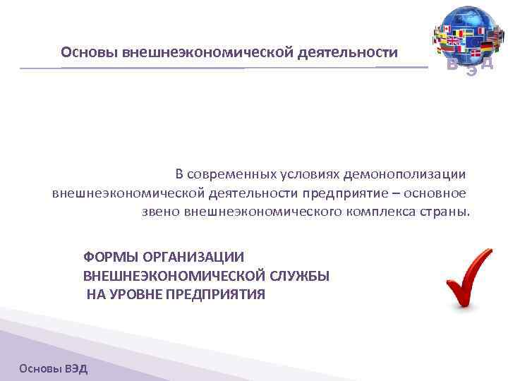 Основы внешнеэкономической деятельности В ЭД В современных условиях демонополизации внешнеэкономической деятельности предприятие – основное