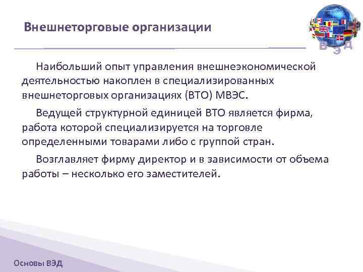 Внешнеторговые организации В ЭД Наибольший опыт управления внешнеэкономической деятельностью накоплен в специализированных внешнеторговых организациях