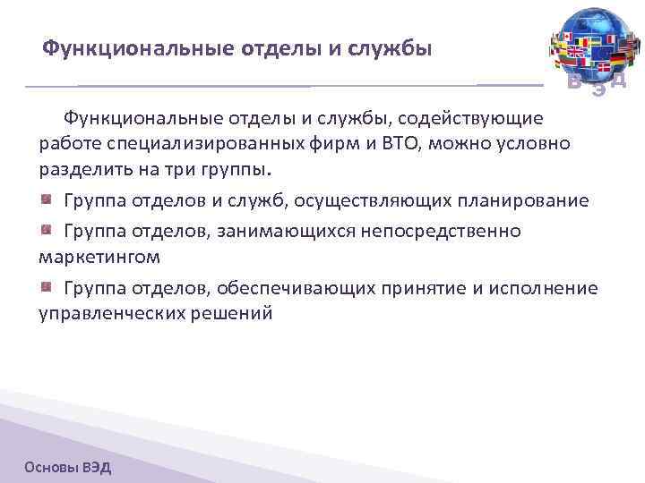 Функциональные отделы и службы В ЭД Функциональные отделы и службы, содействующие работе специализированных фирм