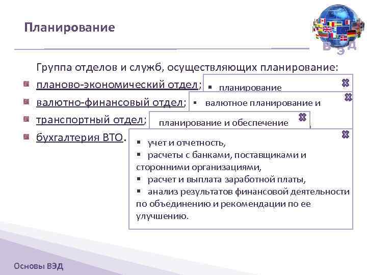 Планирование В ЭД Группа отделов и служб, осуществляющих планирование: планово-экономический отдел; § планирование внешнеторговой