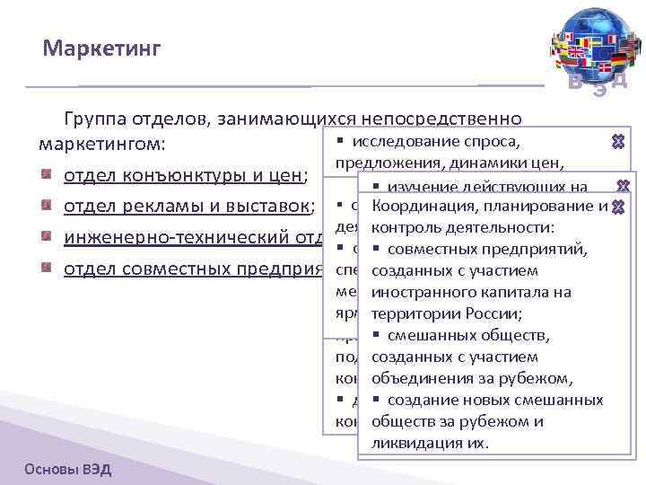 Маркетинг В ЭД Группа отделов, занимающихся непосредственно § исследование спроса, маркетингом: предложения, динамики цен,