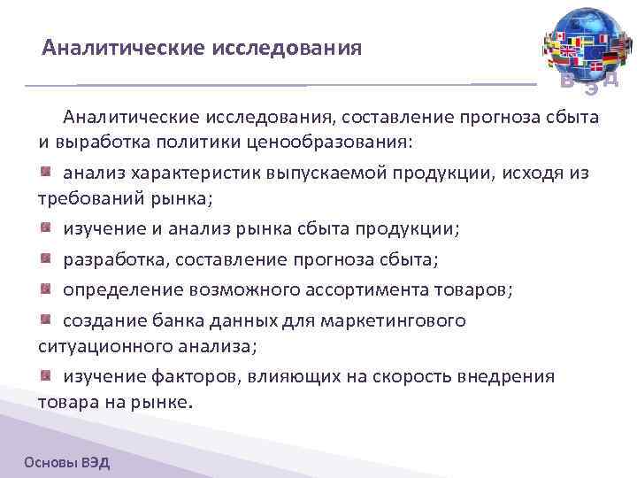 Аналитические исследования В ЭД Аналитические исследования, составление прогноза сбыта и выработка политики ценообразования: анализ