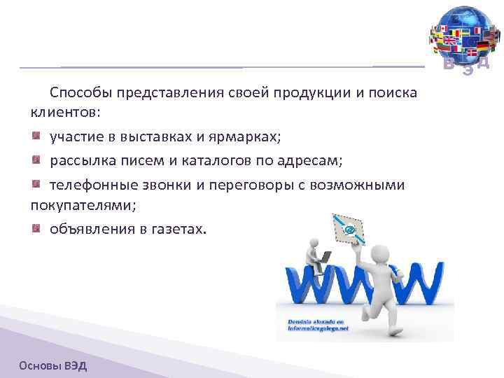 В ЭД Способы представления своей продукции и поиска клиентов: участие в выставках и ярмарках;