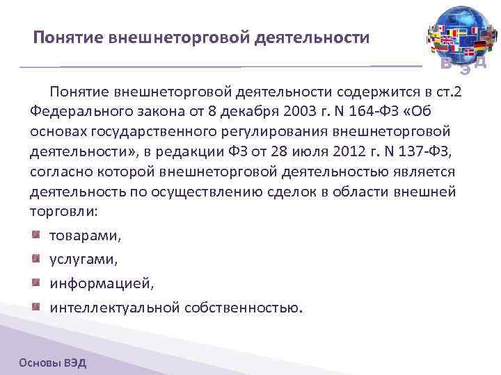 Понятие внешнеторговой деятельности В ЭД Понятие внешнеторговой деятельности содержится в ст. 2 Федерального закона