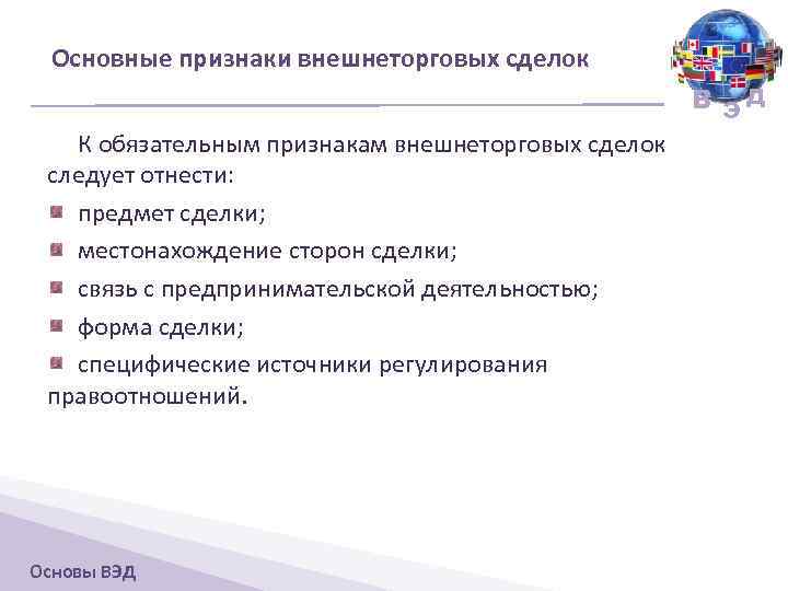 Основные признаки внешнеторговых сделок В ЭД К обязательным признакам внешнеторговых сделок следует отнести: предмет