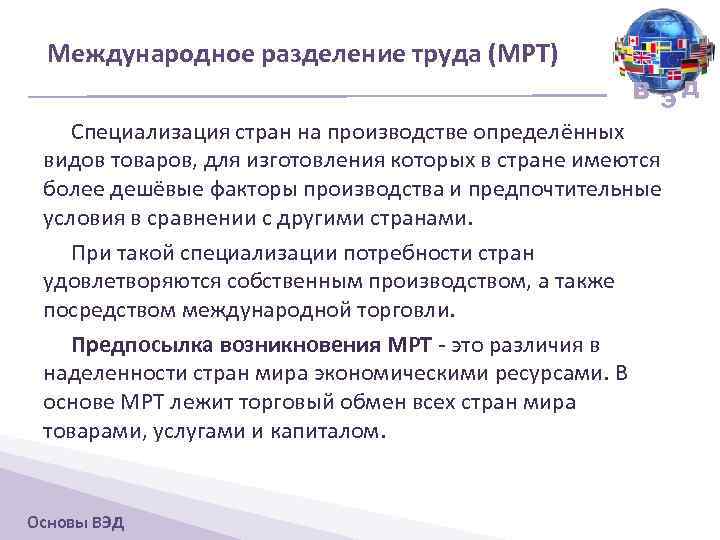 Международное разделение труда (МРТ) В ЭД Специализация стран на производстве определённых видов товаров, для