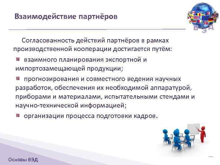 Взаимодействие партнёров В ЭД Согласованность действий партнёров в рамках производственной кооперации достигается путём: взаимного