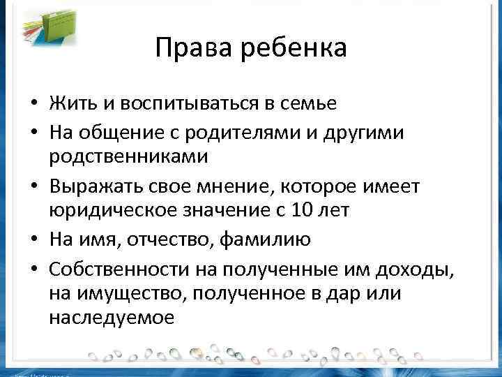 Права ребенка • Жить и воспитываться в семье • На общение с родителями и