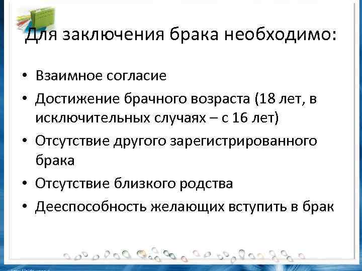 Для заключения брака необходимо: • Взаимное согласие • Достижение брачного возраста (18 лет, в