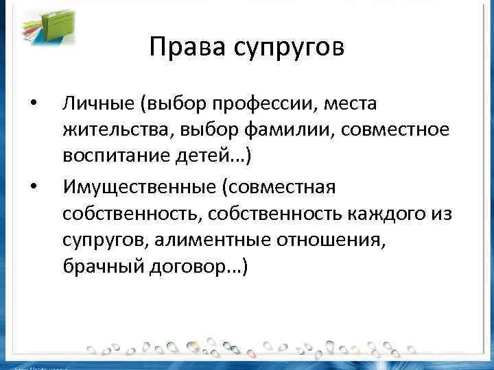 Права супругов • • Личные (выбор профессии, места жительства, выбор фамилии, совместное воспитание детей…)