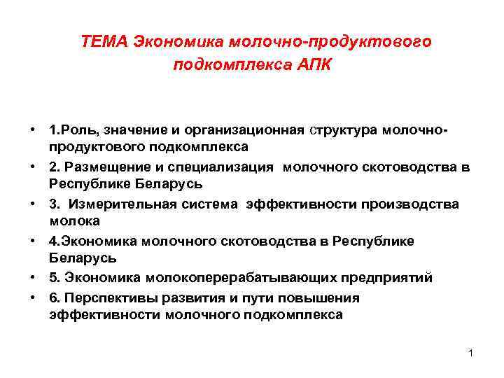 ТЕМА Экономика молочно-продуктового подкомплекса АПК • 1. Роль, значение и организационная структура молочно продуктового