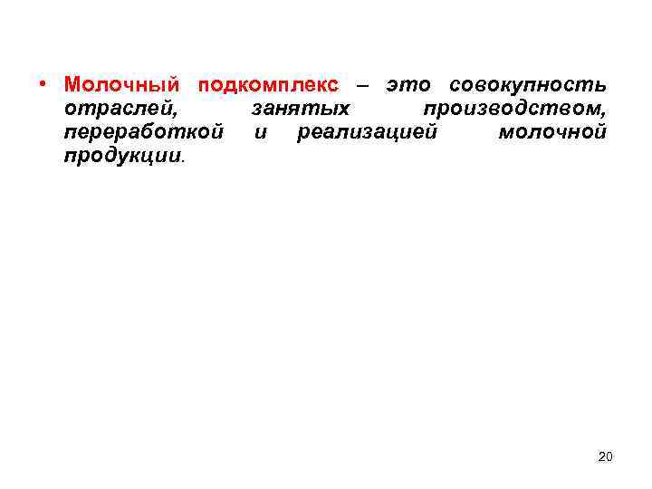  • Молочный подкомплекс – это совокупность отраслей, занятых производством, переработкой и реализацией молочной