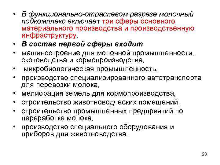  • В функционально-отраслевом разрезе молочный подкомплекс включает три сферы основного материального производства и