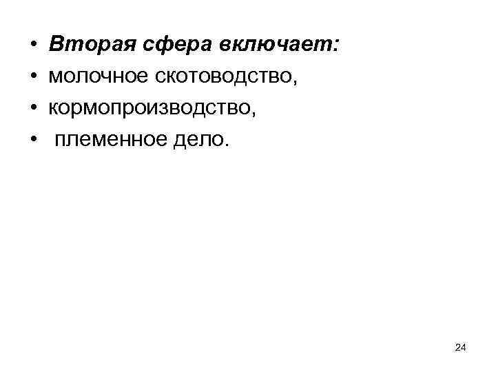  • • Вторая сфера включает: молочное скотоводство, кормопроизводство, племенное дело. 24 