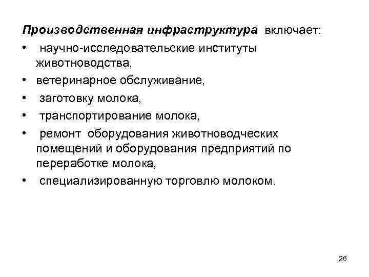 Производственная инфраструктура включает: • научно-исследовательские институты животноводства, • ветеринарное обслуживание, • заготовку молока, •