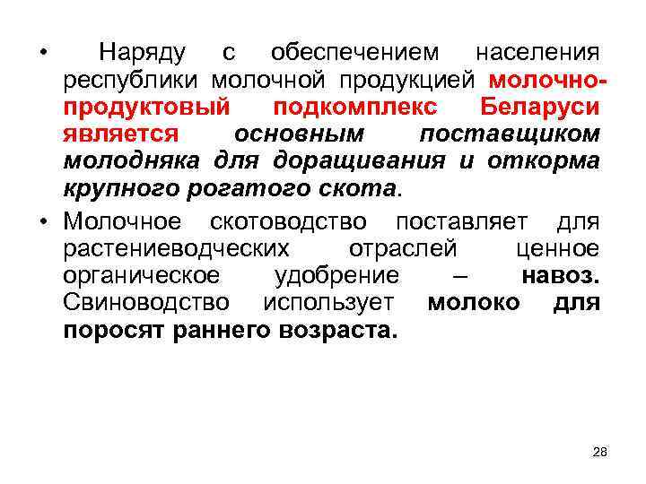  • Наряду с обеспечением населения республики молочной продукцией молочно продуктовый подкомплекс Беларуси является