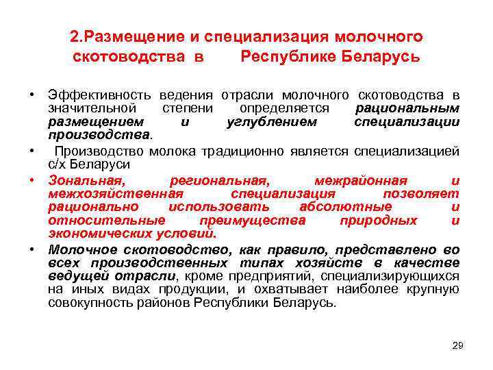 2. Размещение и специализация молочного скотоводства в Республике Беларусь • Эффективность ведения отрасли молочного