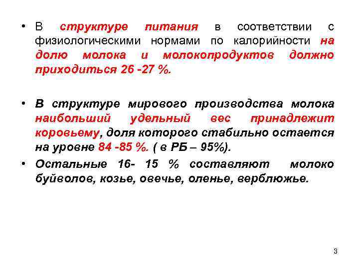  • В структуре питания в соответствии с физиологическими нормами по калорийности на долю