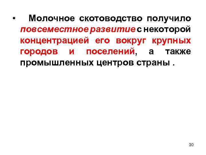  • Молочное скотоводство получило повсеместное развитие с некоторой концентрацией его вокруг крупных городов