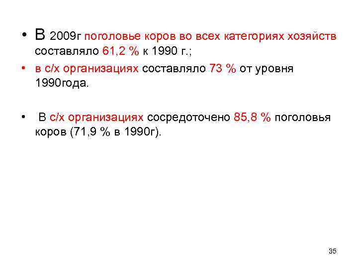  • В 2009 г поголовье коров во всех категориях хозяйств составляло 61, 2